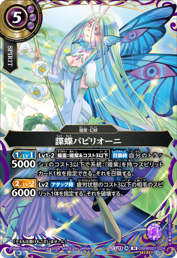 [BS] 26RBS01-024 [Secret] 諜蝶パピリオーニ M