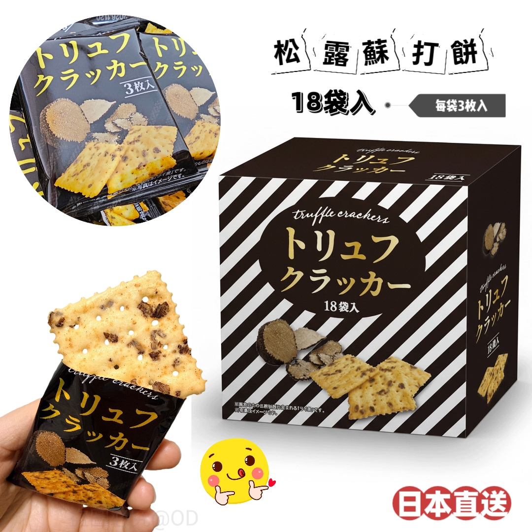  日本直送！松露蘇打餅 18 袋入