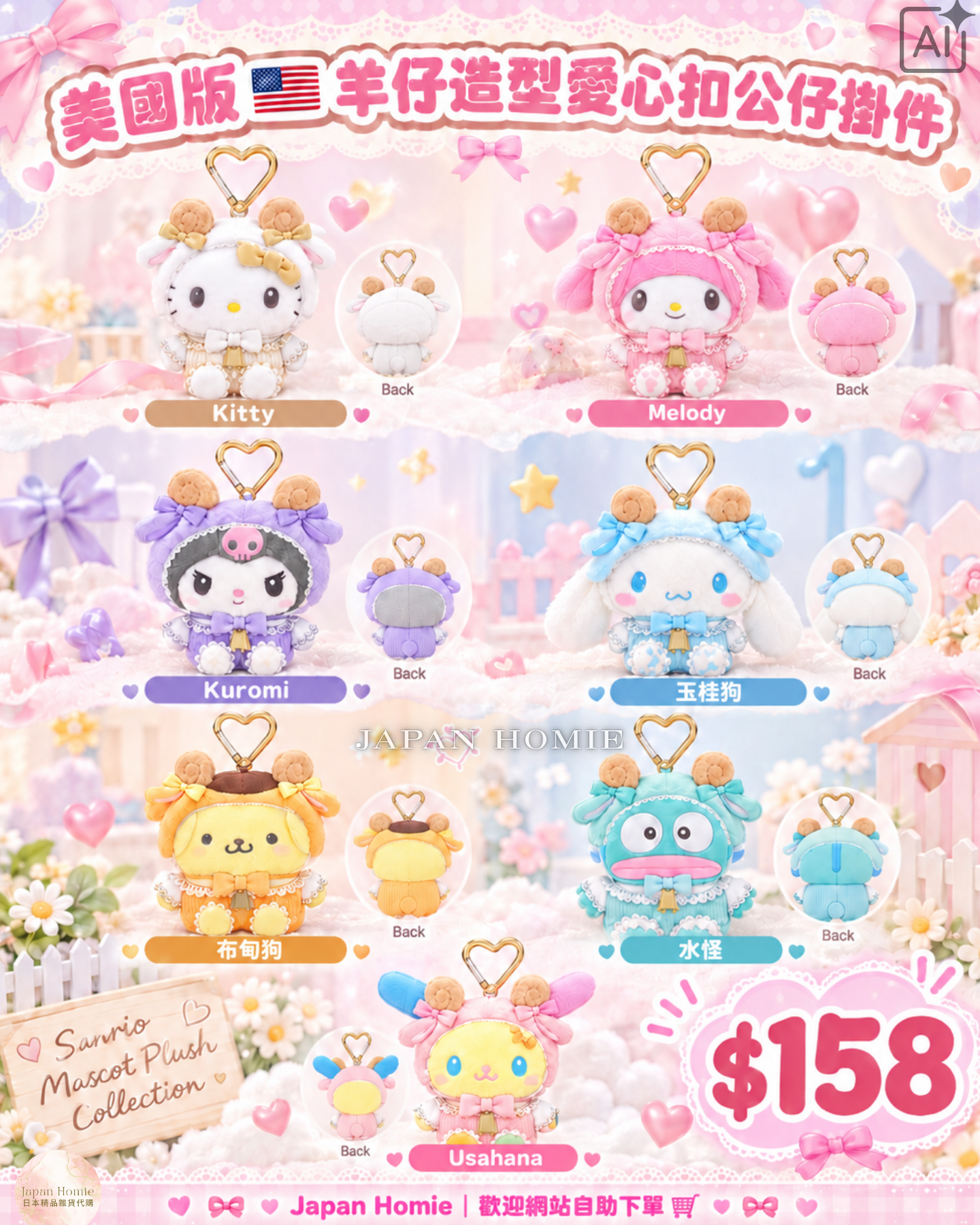 預訂 | 美國版 Sanrio 羊仔造型愛心扣公仔掛件