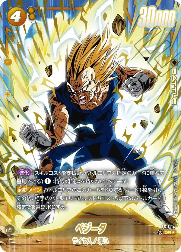 FS11-14 SR ベジータ