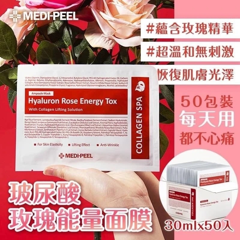 韓國🇰🇷MEDIPEEL玫瑰玻尿酸膠原蛋白面膜【一盒50片】