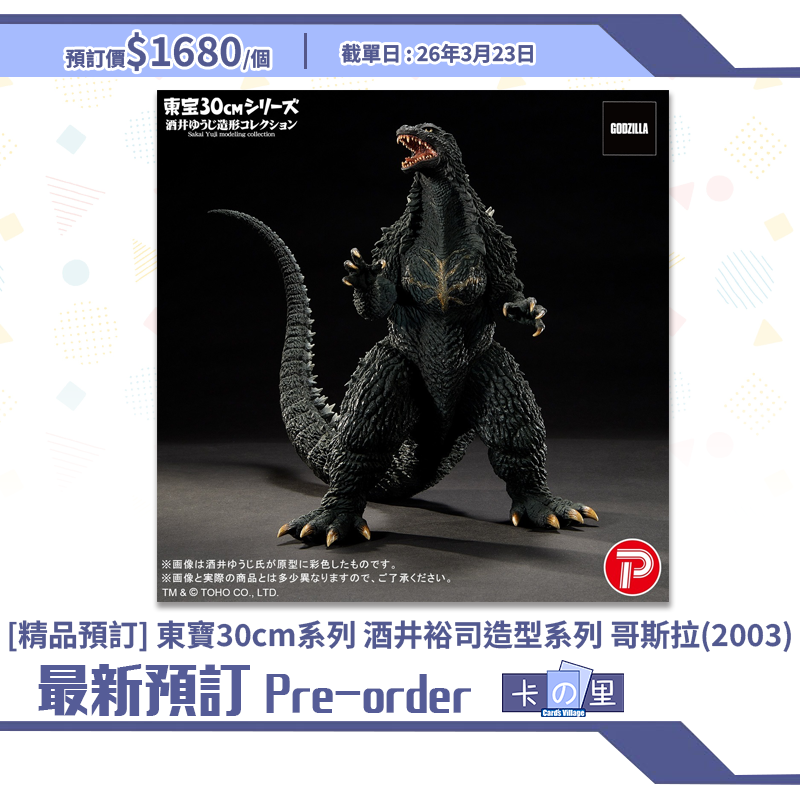 [精品預訂] 東寶30cm系列 酒井裕司造型系列 哥斯拉 (2003) (日版)