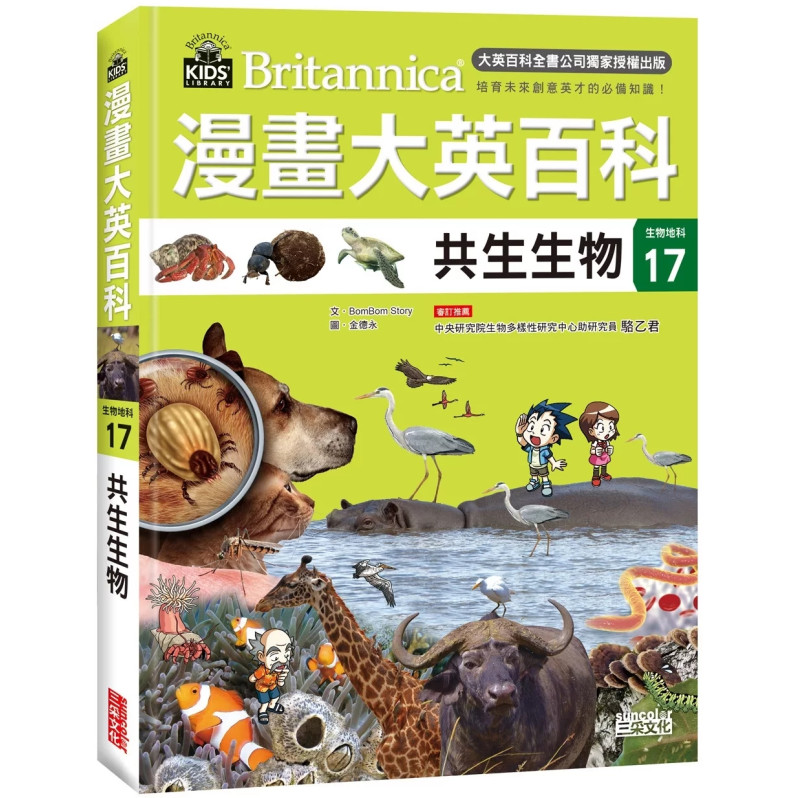 漫畫大英百科【生物地科17】：共生生物