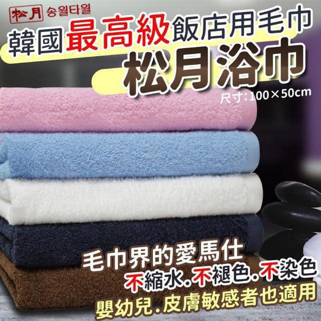 【預訂】韓國飯店專用松月大浴巾