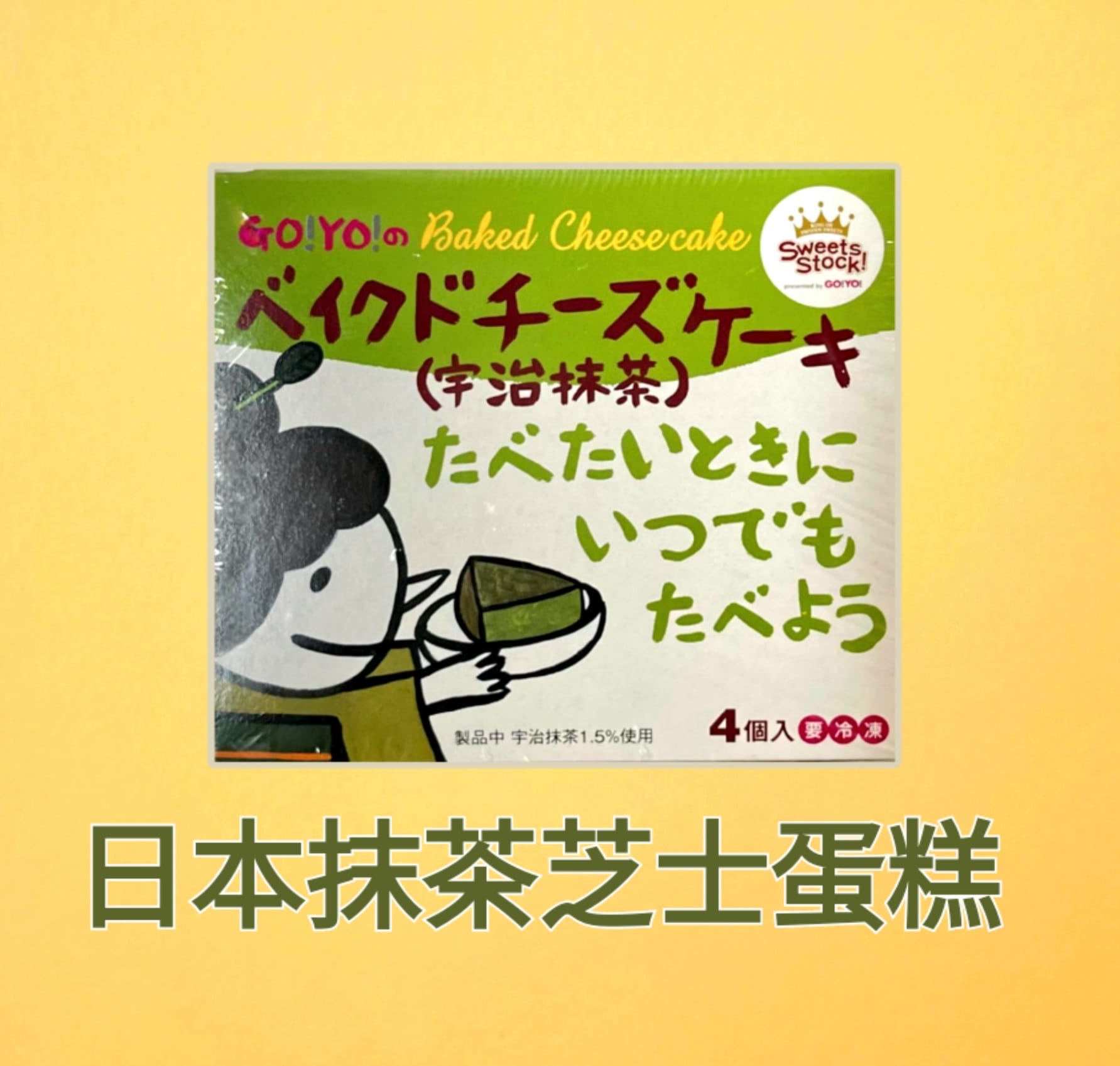 日本抹茶芝士蛋糕（4件裝）