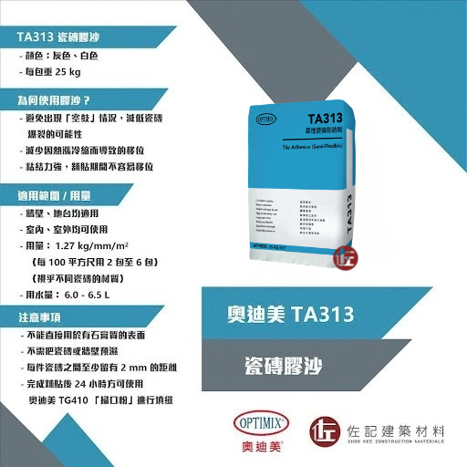 奧迪美 TA313 瓷磚膠沙