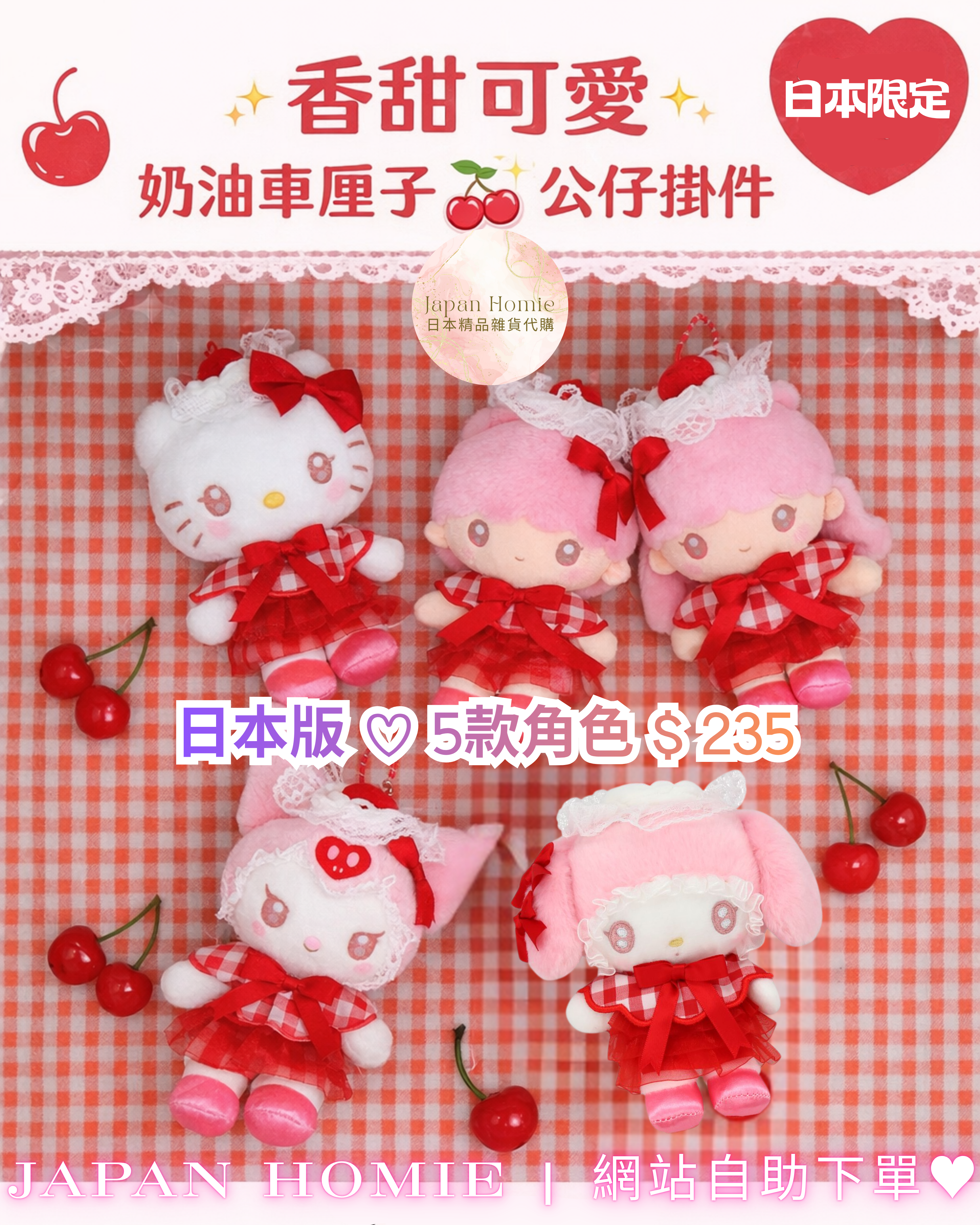預訂 | 日本Sanrio x 粧美堂 奶油車厘子🍒掛件公仔