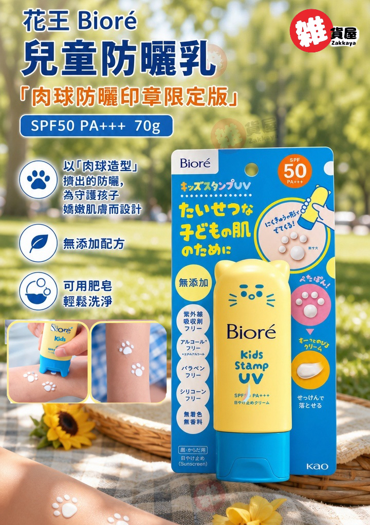 花王 Biore 兒童防曬乳 「肉球防曬印章限定版」SPF50 PA+++ 70g 
