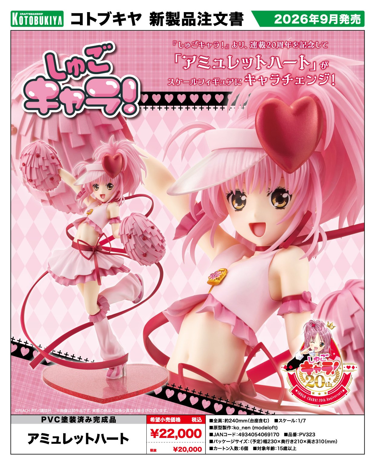 【優惠至2026/03/25】訂購 2026/09 壽屋 しゅごキャラ！ アミュレットハート