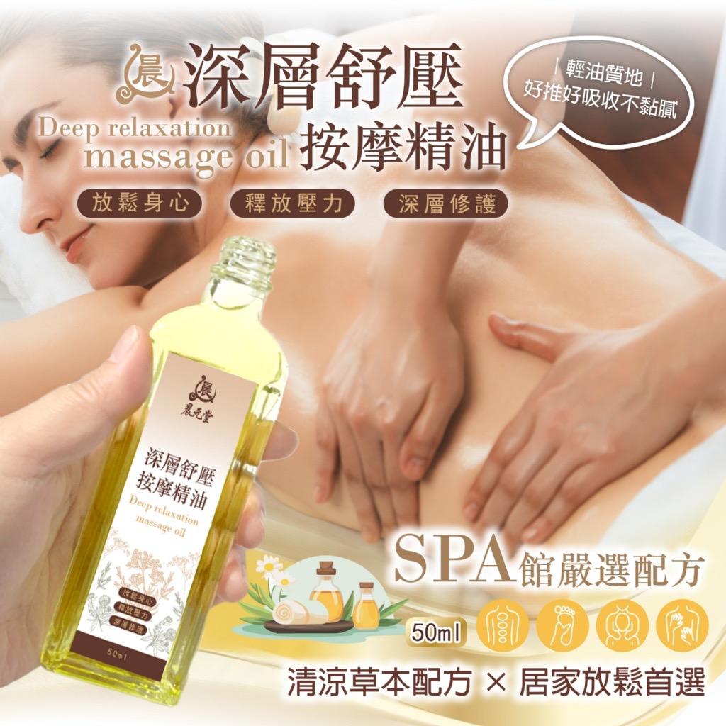 【預訂】台灣深層舒壓按摩精油 50ml