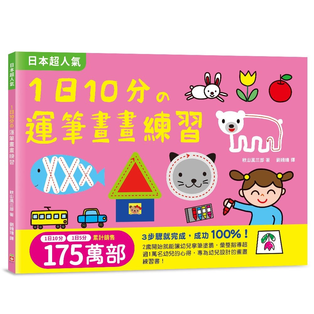 幼福 1日10分の運筆畫畫練習：日本超人氣創意塗畫本