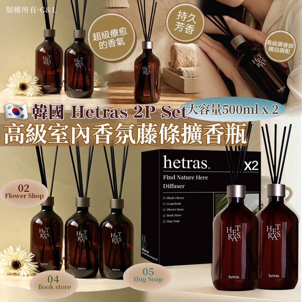 韓國 Hetras 2P Set 高級室內香氛藤條擴香瓶 (大容量500ml x 2)