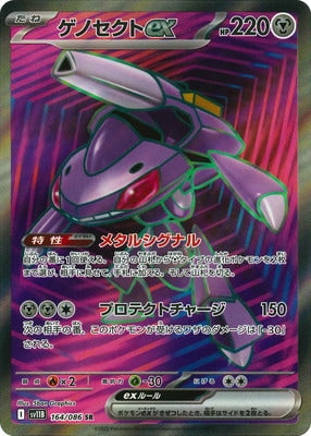 SV11B 164/086 ゲノセクトex SR