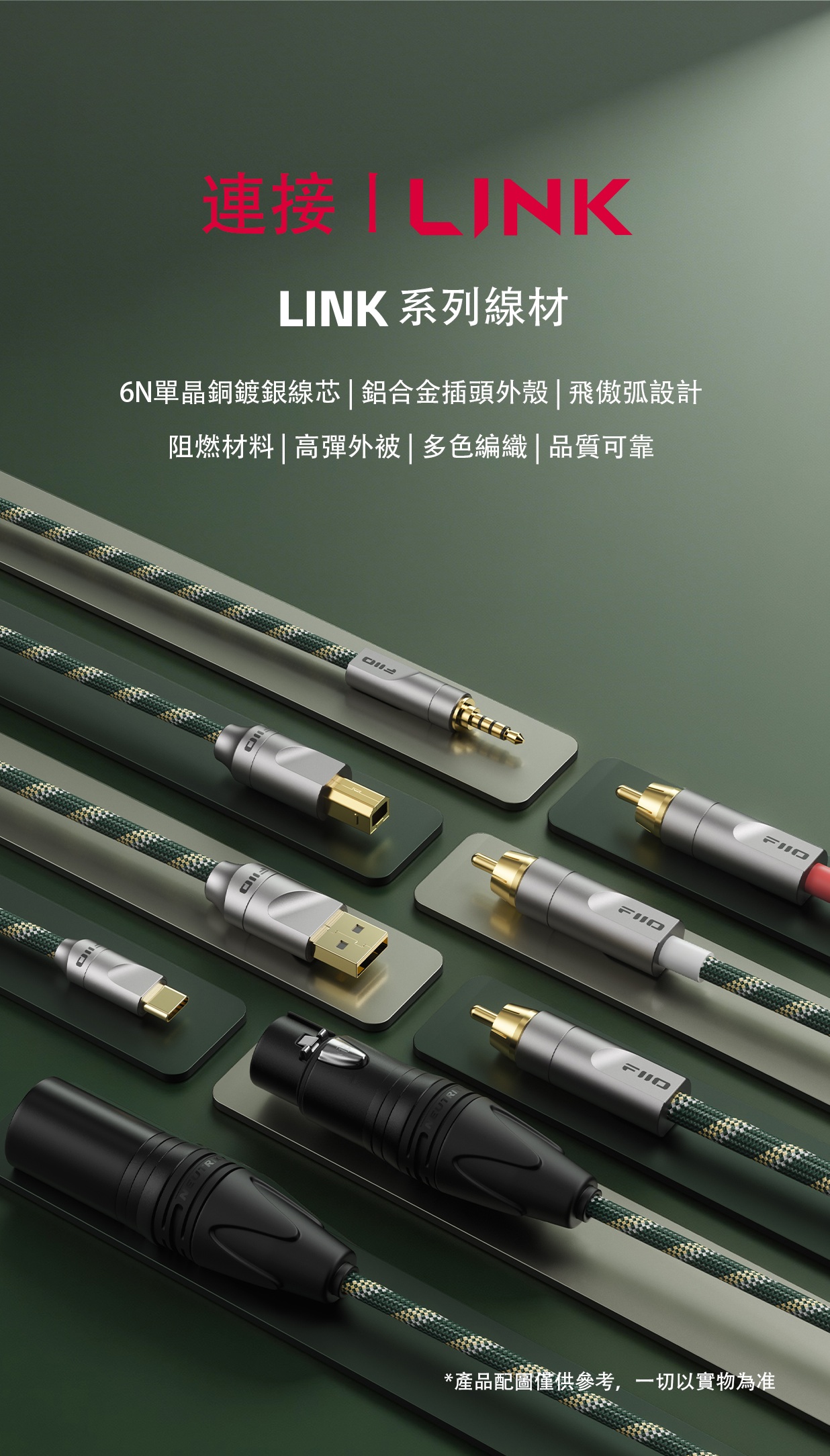 FiiO 連接 I Link ~ LINK 系列線材
