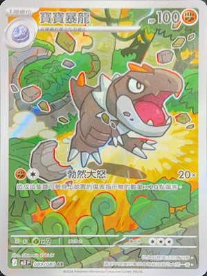 M3F 089/080 寶寶暴龍 AR