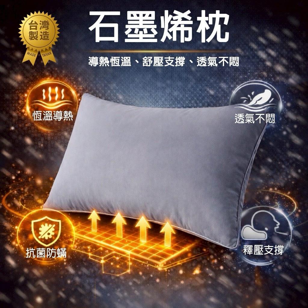 【預訂】台灣製造石墨烯枕 (1套2個)