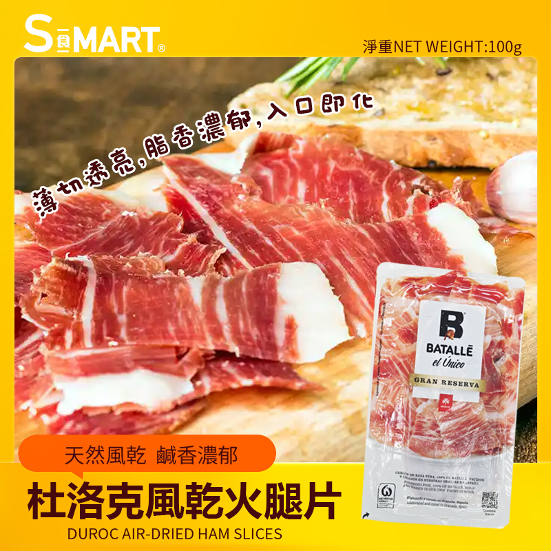 杜洛克風乾火腿片100g