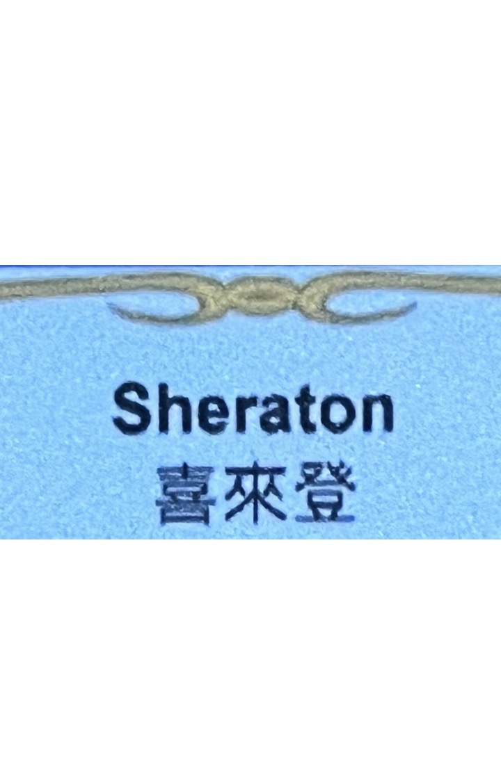 酒店香薰精油-喜來登
