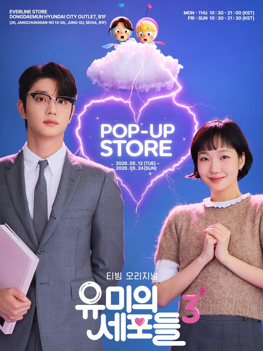 유미의 세퍼들3 柔美的細胞小將3 popup store 官方周邊