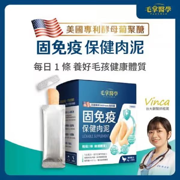毛掌醫學 固免疫保健肉泥 美國專利酵母葡聚醣 寵物舔食補充品