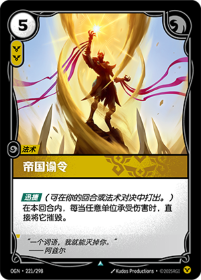 OGN-221 帝國諭令