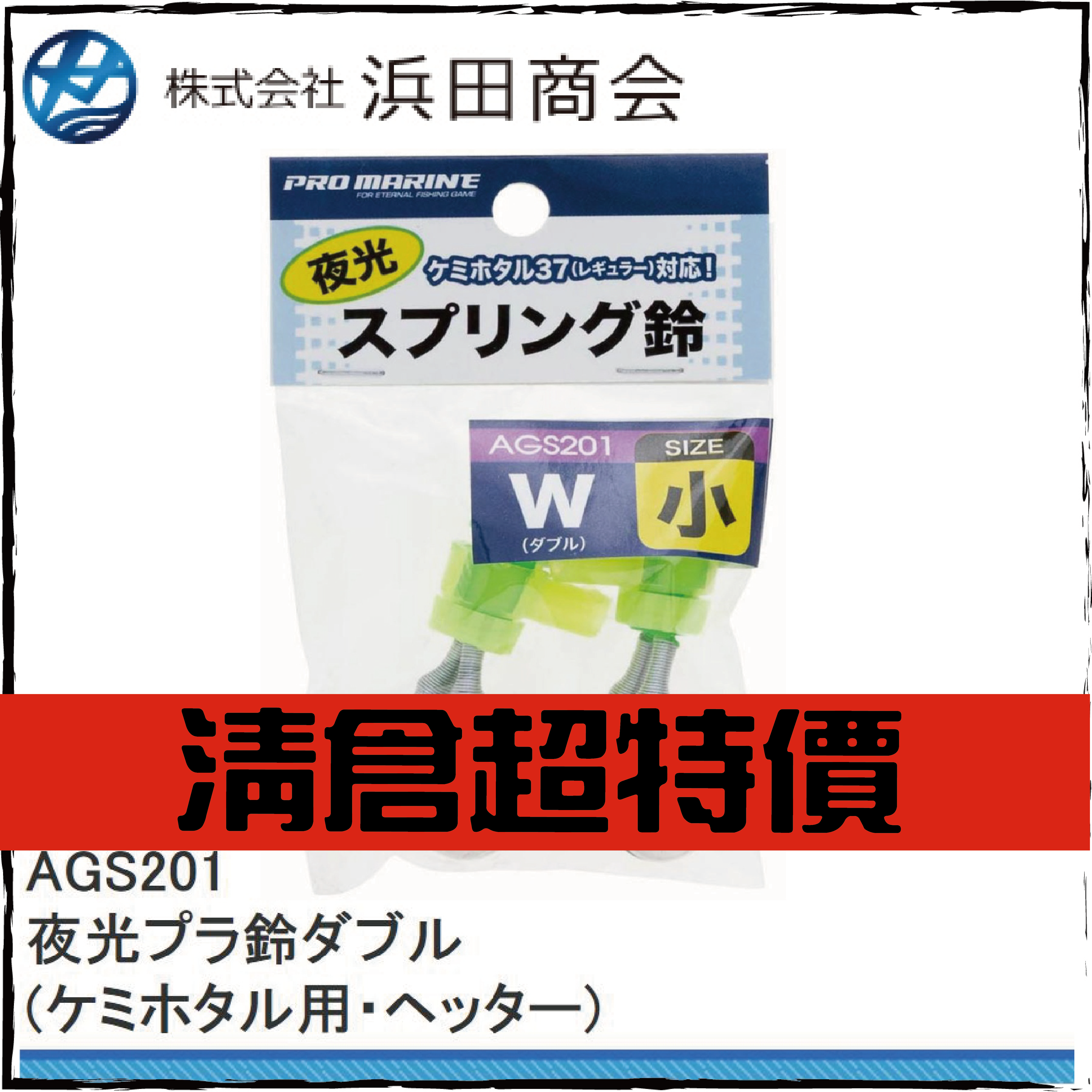 AGS201 夜光プラ鈴ダブル