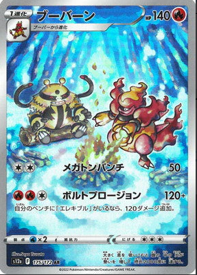 S12a 175/172 ブーバーン AR