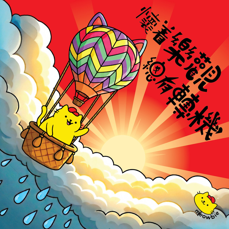 Meowbie 2026 新年揮春《懷著樂着觀總有轉機》