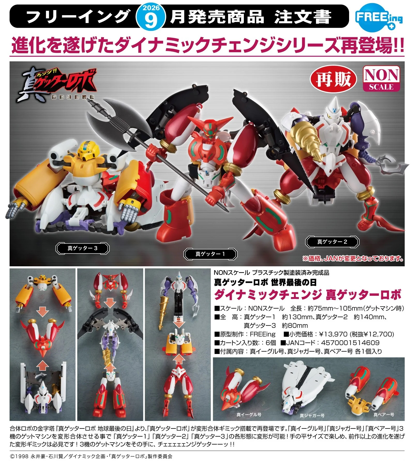 🧲預訂27年9月：Dynamic Change《真三一萬能俠 世界最後之日》真三一萬能俠 (再販) 可動figure 