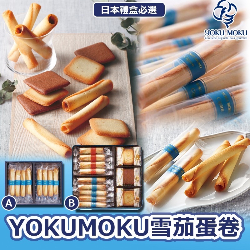 【預訂】日本YOKU MOKU 雪茄蛋卷