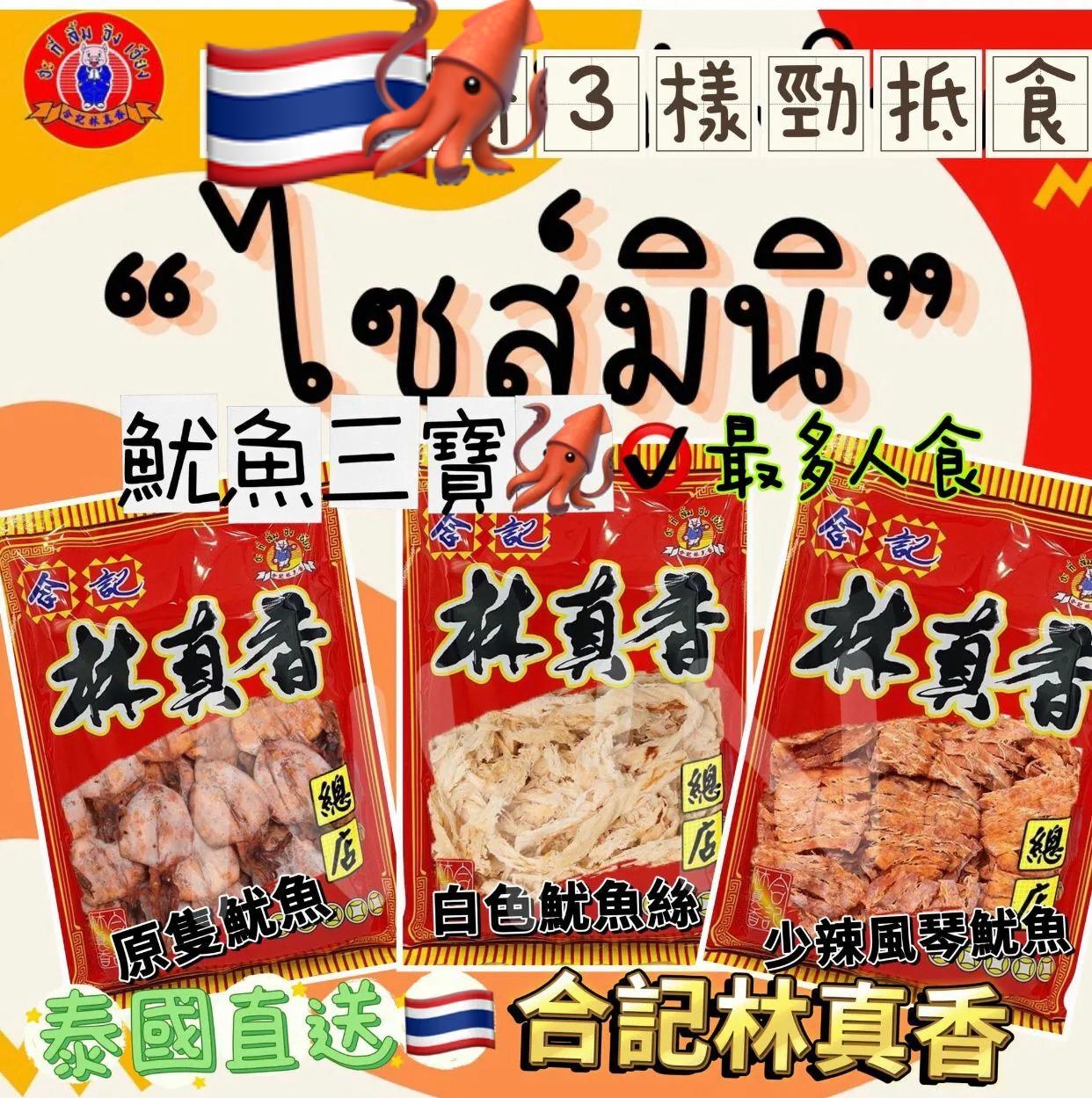 泰國🇹🇭直送@限時預購🔛合記林真香魷魚三寶