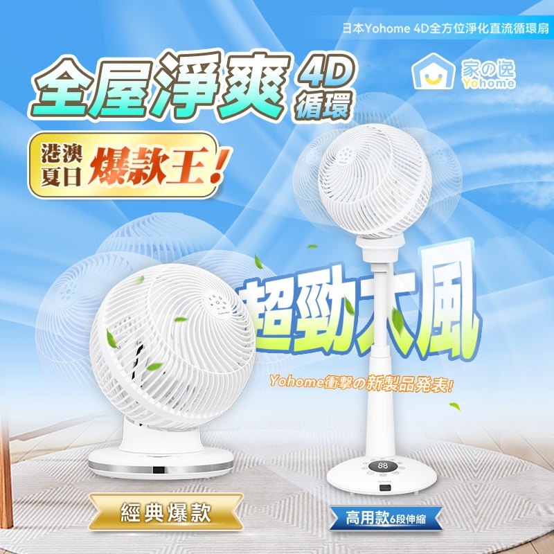 日本Yohome 4D全方位淨化直流循環扇🔥