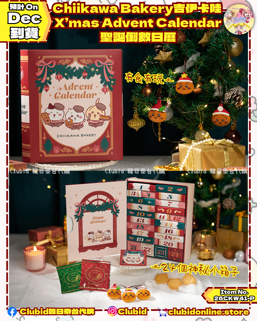 《Pre-Order》Chiikawa Bakery吉伊卡哇   X’mas Advent Calendar 聖誕倒數日曆 (26CKW41-P)