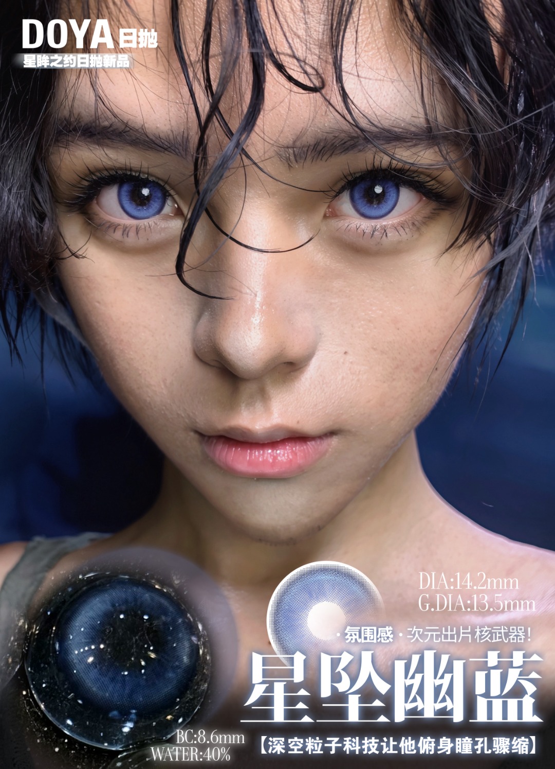 Doya 日拋2片 星眸之約系列