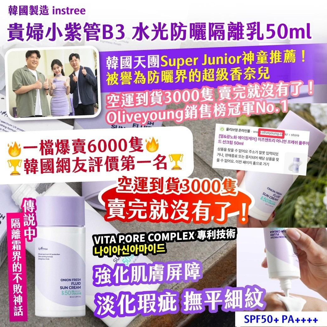 韓國製造 instree 貴婦小紫管B3水光防曬隔離乳50ml-預計6月底到貨