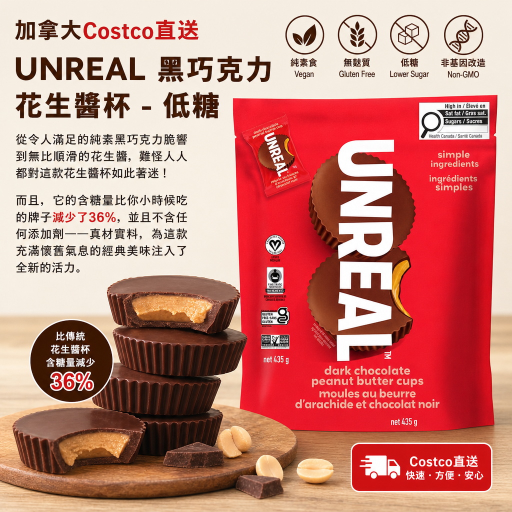 加拿大Costco直送 Unreal 黑巧克力花生醬杯 - 低糖