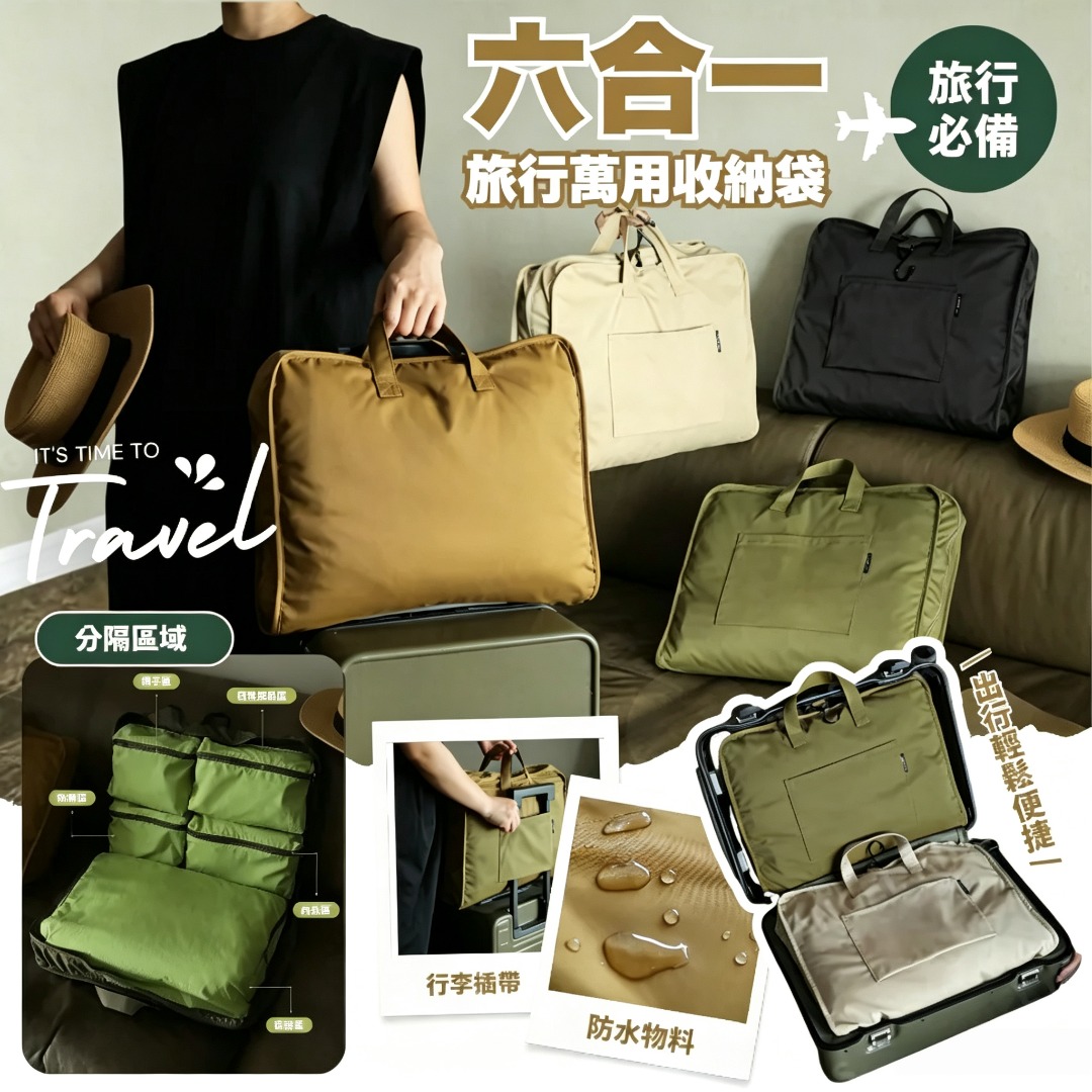 六合一旅行萬用收納袋