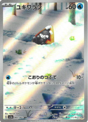 [SV3a] ユキワラシ雪童子【AR】{063/062}