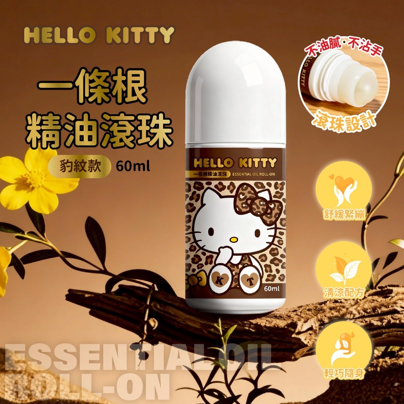 台灣🇹🇼直送@限時預購🔛 豹紋Hello Kitty一條根精油滾珠60ml