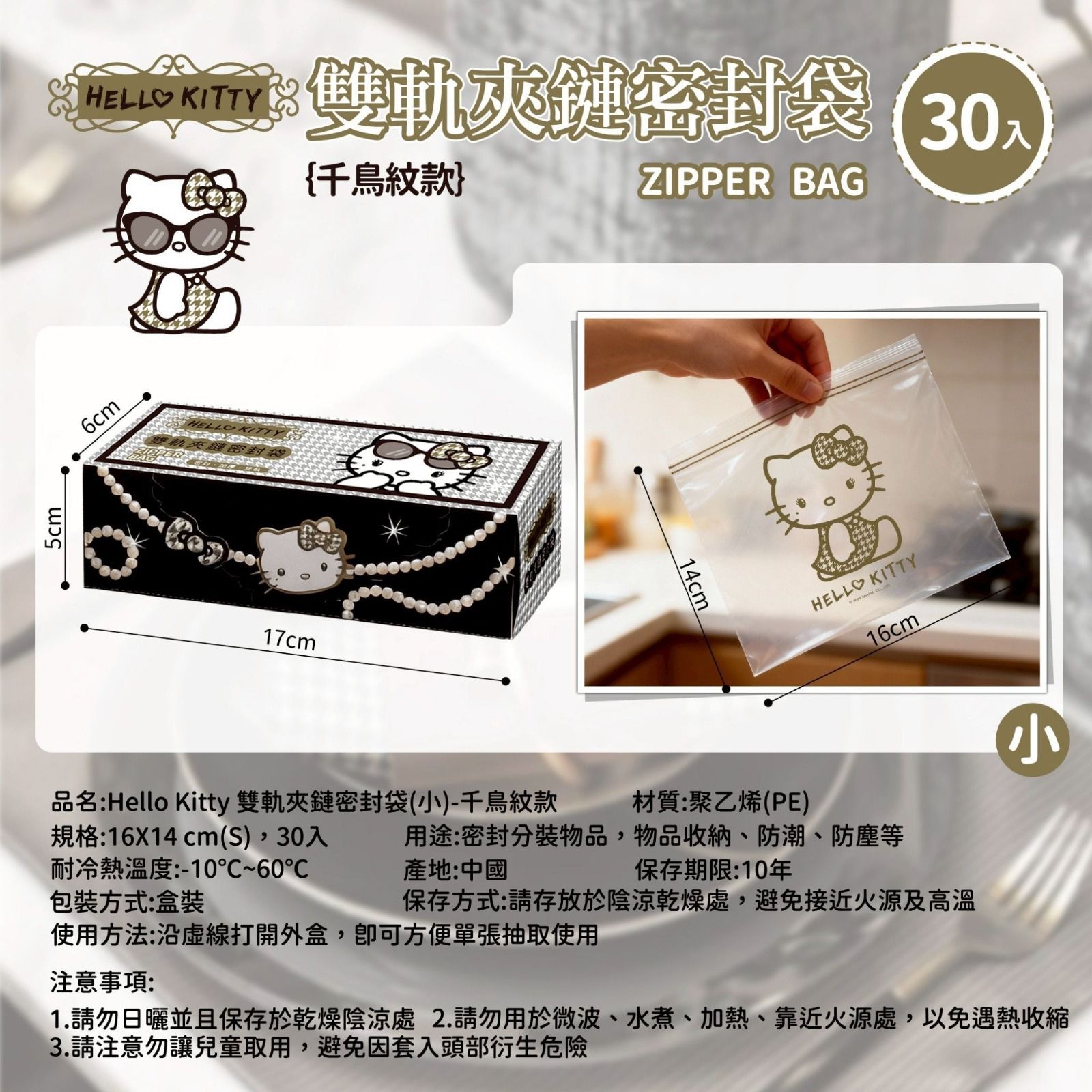 $65組3盒。台灣正版授權-新款 Hello Kitty 千鳥紋款的密封袋-1組3盒 