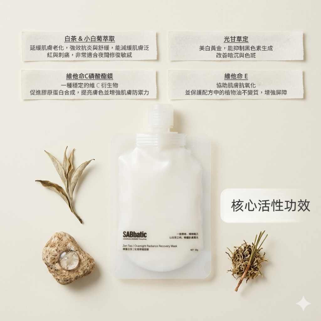禪意白茶 | 祛黃修復面膜 *睡眠間適用50g