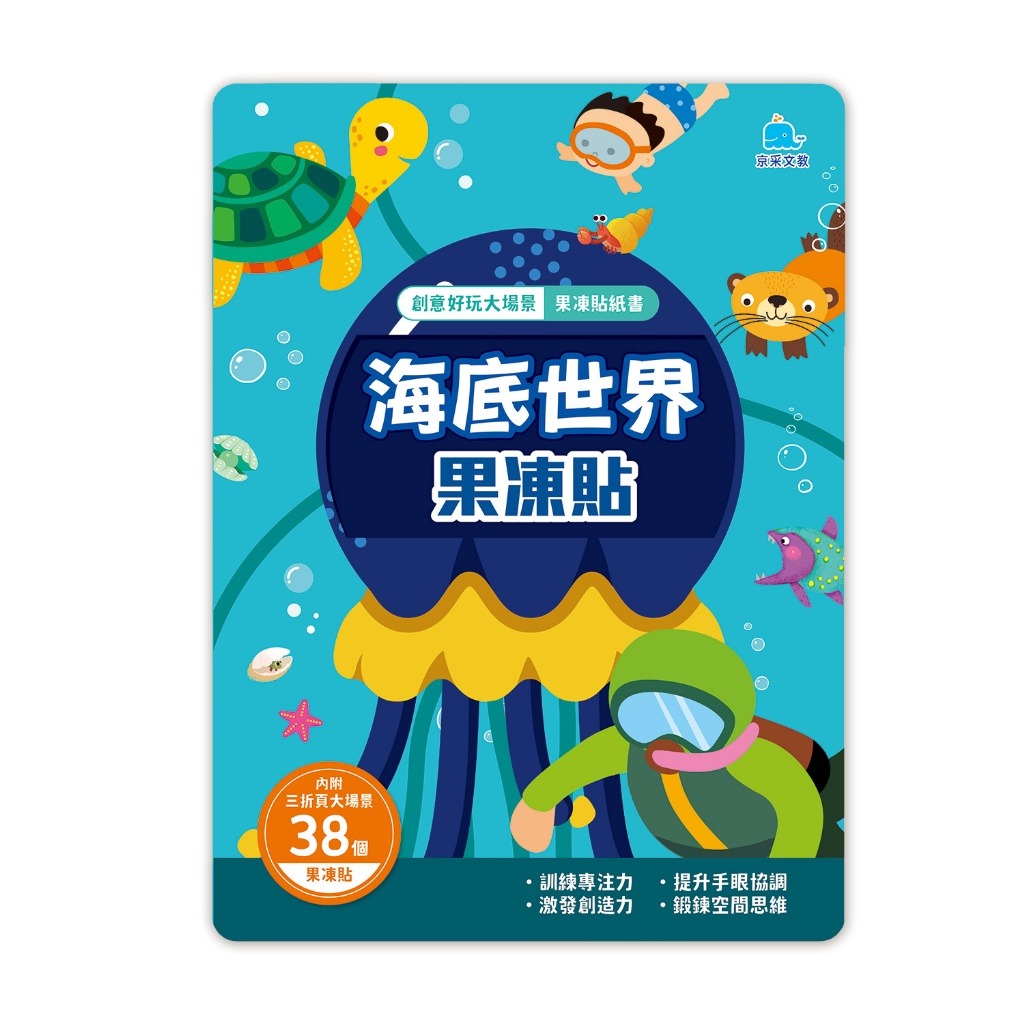 京采 創意好玩大場景果凍貼紙書-海底世界