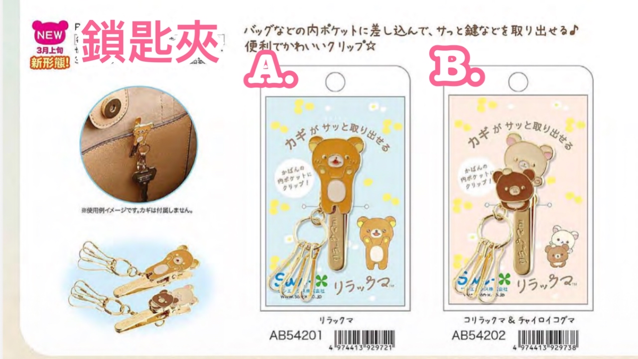 《預訂貨品》全新 RILAKKUMA 3月 一起鬆弛系列鎖匙夾