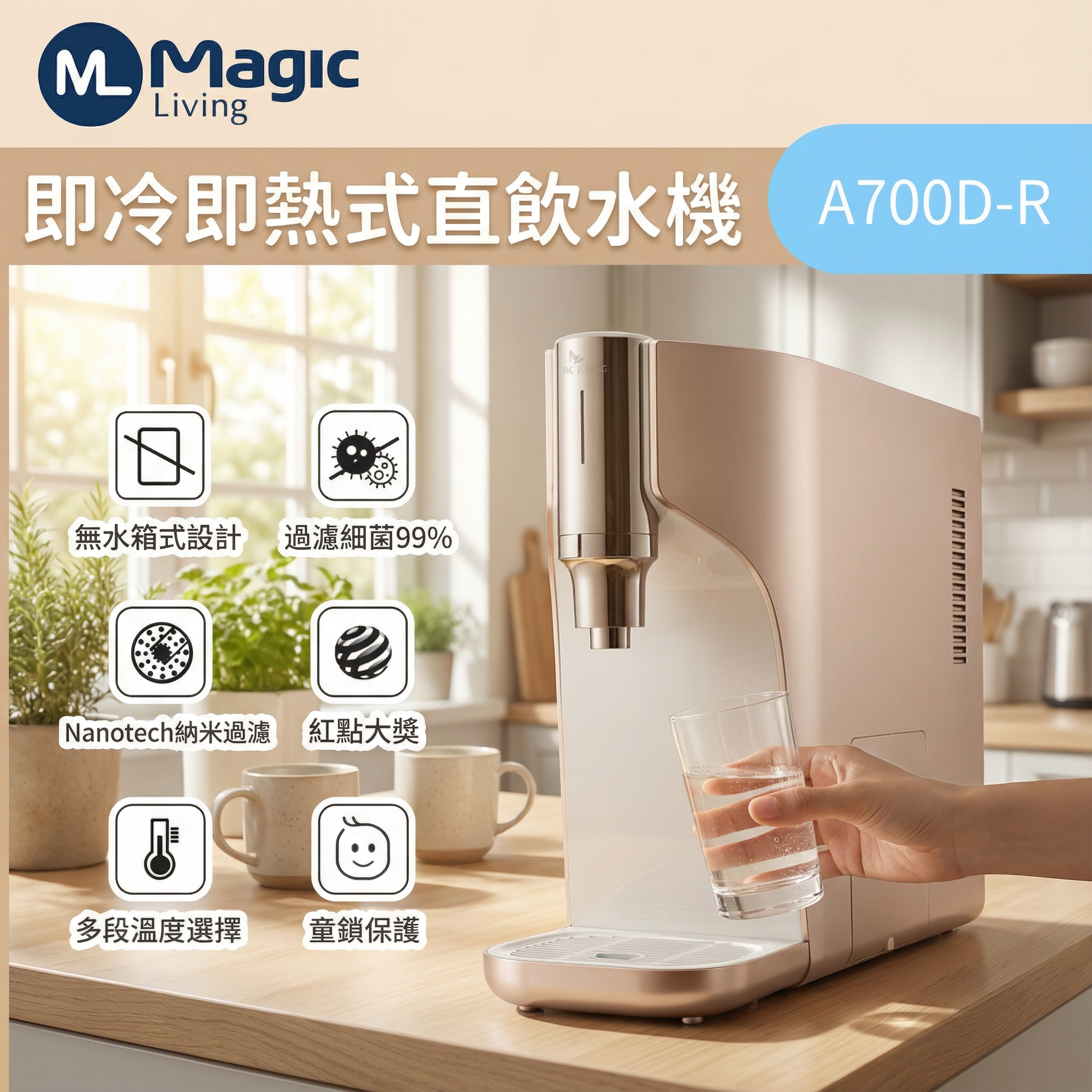 A700D-R即冷即熱式直飲水機