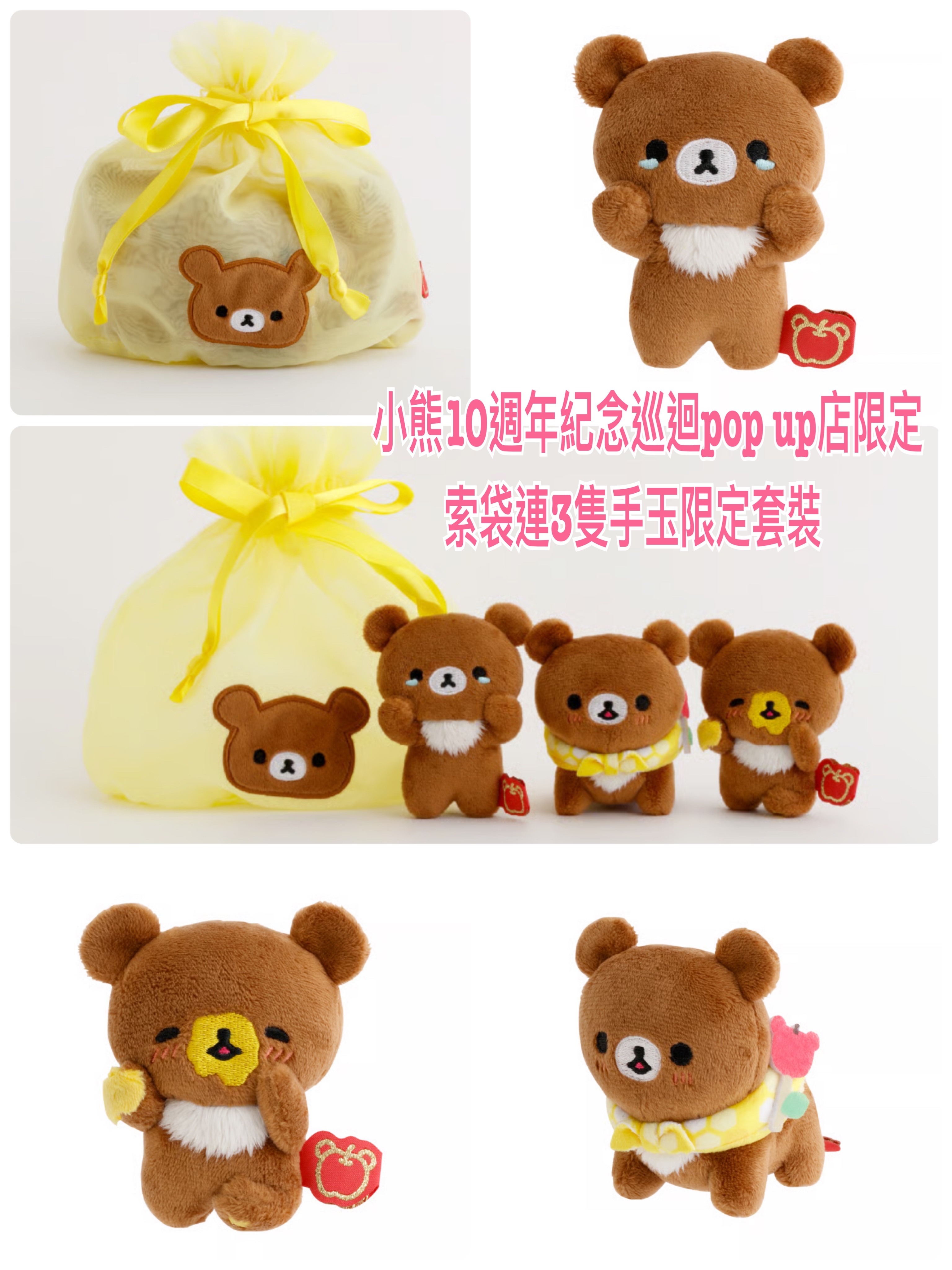 《預訂貨品》全新日本小熊10週年紀念巡迴pop up店限定。索袋連3隻手玉限定套裝
