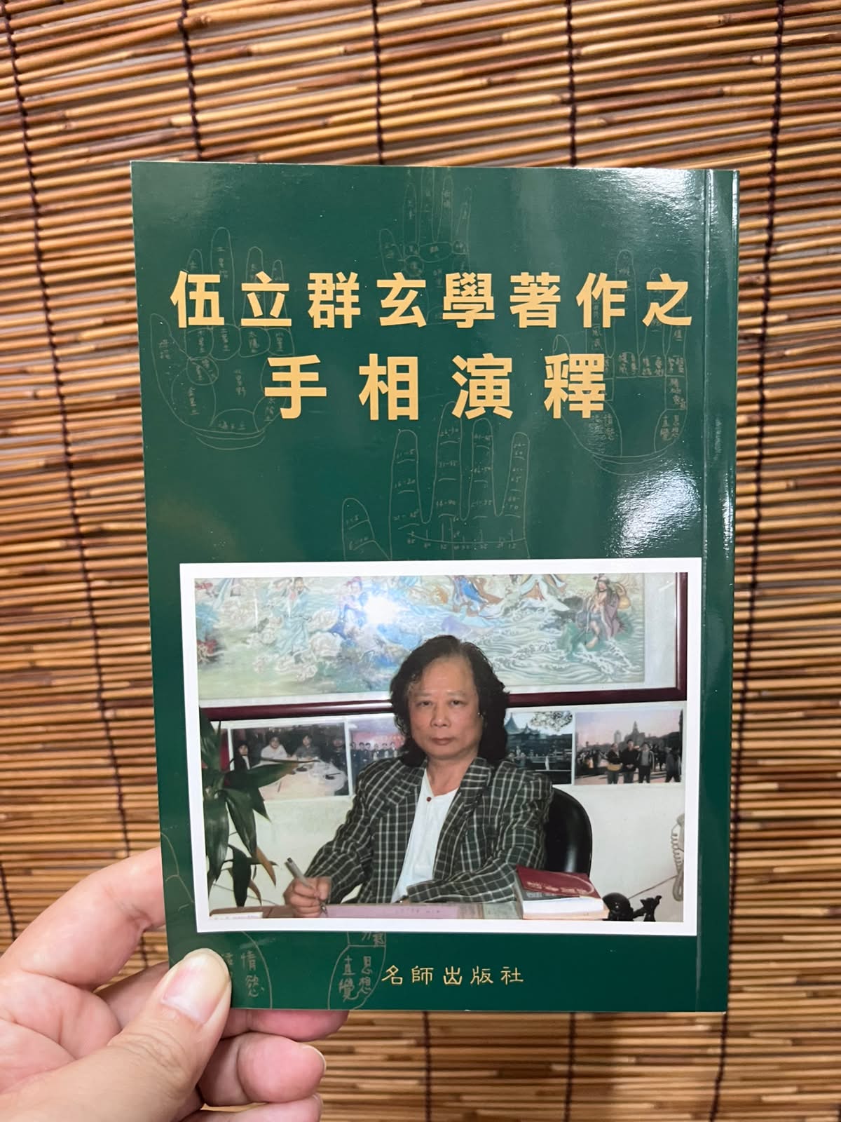 ✋🏻【伸出雙手，秒懂人生】玄學大師伍立群權威鉅作《手相演釋》！一眼看透財運、感情與事業命脈！ 🔥