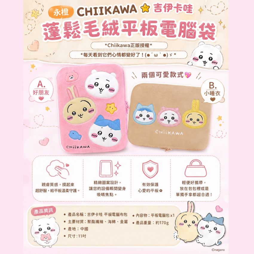 永橙 CHIIKAWA 吉伊卡哇蓬鬆毛絨平板電腦袋