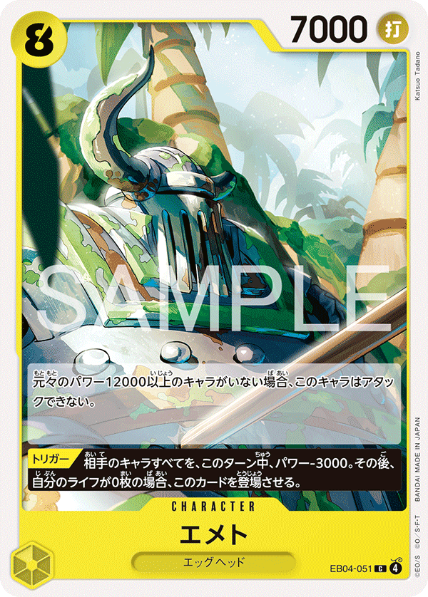 EB04-051 | C | CHARACTER エメト