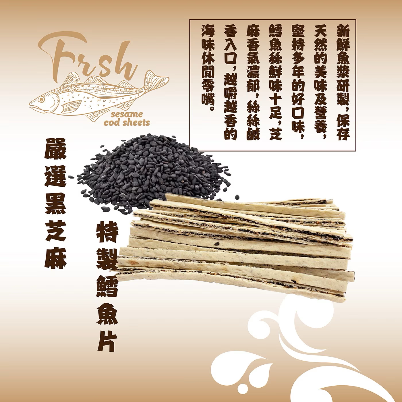 台灣Costco限時特價優惠中 大田海洋 鱈魚黑芝麻夾心絲 720公克 