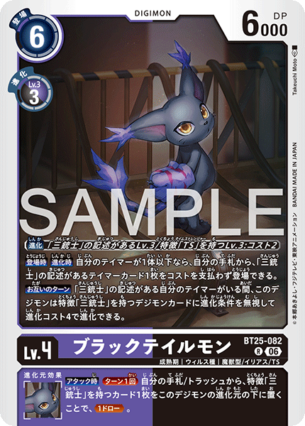 BT25-082 ブラックテイルモン